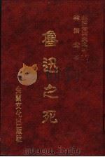 林语堂经典名著  17  鲁迅之死（1986 PDF版）