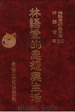 林语堂经典名著  33  林语堂的思想与生活（1986 PDF版）