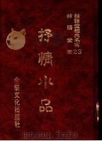 林语堂经典名著 23 抒情小品 1986 PDF电子版封面 林语堂著