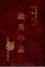 林语堂经典名著  24  杂感小品（1986 PDF版）