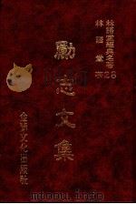 林语堂经典名著  28  励志文集（1986 PDF版）