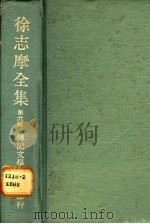 徐志摩全集第6辑 1980 PDF电子版封面 徐志摩著