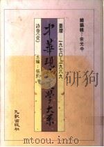 中华现代文学大系 诗卷 1-2 1989 PDF电子版封面 张默主编