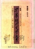 中华现代文学大系 评论卷 1-2 1989.05 PDF电子版封面 李瑞腾主编