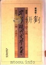 中华现代文学大系 戏剧卷 1-2 1989 PDF电子版封面 黄美序主编