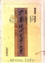 中华现代文学大系  小说卷  1-5   1989  PDF电子版封面    齐邦媛主编 
