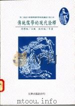 传统儒学的现代诠释 1994 PDF电子版封面 9576682681 狄百瑞等著;周博裕主编