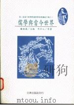 儒学与当今世界 1994 PDF电子版封面 9576682649 杨祖汉主编;牟宗三等著