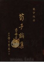 荀子论集 1987 PDF电子版封面 龙宇纯著