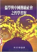 儒学与中国传统社会之哲学省察 以“血缘性纵贯轴”为核心的理解与诠释 1996 PDF电子版封面 9575309065 林安梧著