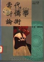当代新儒学论衡 1995 PDF电子版封面 9575519264 郑家栋著