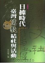 日据时代台湾儒教结社与活动 1999 PDF电子版封面 9576685427 李世伟著