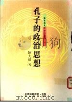 孔子的政治思想 1989 PDF电子版封面 9570900873 陈大络著