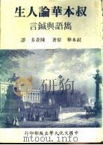 叔本华论人生 隽语与箴言 1986 PDF电子版封面 叔本华著;陈苍多译