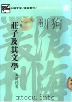 庄子及其文学 1977 PDF电子版封面 9571905534 黄锦鋐著