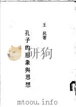 孔子的形象与思想   1988  PDF电子版封面    王民著 