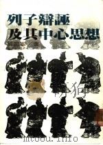 列子辩诬及其中心思想 1983 PDF电子版封面 严灵峰著