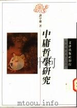 中庸哲学研究 1995 PDF电子版封面 9576683319 谭宇权著