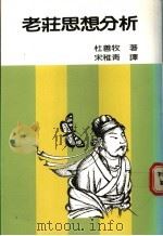 老庄思想分析 1975 PDF电子版封面 杜善牧著;宋稚青译