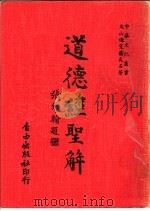 道德经圣解 1979 PDF电子版封面 萧天石著