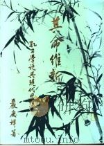 其命维新-孔子学说与现代思想 1985 PDF电子版封面 严庆祥著