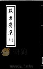 殷票斋集  2卷（1998 PDF版）