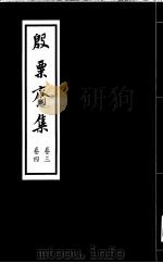 殷票斋集  3卷（1998 PDF版）