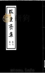 殷票斋集  7卷（1998 PDF版）