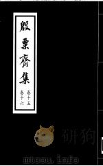 殷票齐集  15卷（1998 PDF版）