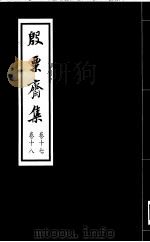 殷票斋集  17卷（1998 PDF版）