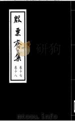 殷票斋集  18卷（1998 PDF版）