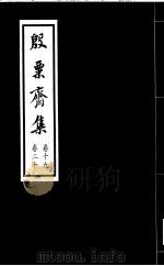 殷票斋集  19卷（1998 PDF版）