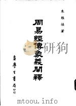 周易经传象义阐释   1980  PDF电子版封面  9571505633  朱维焕著 