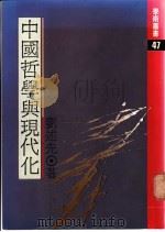中国哲学与现代化 1980 PDF电子版封面 刘述先著