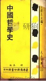 中国哲学史 上 1967 PDF电子版封面 钟泰编