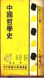 中国哲学史 下 1967 PDF电子版封面 钟泰编