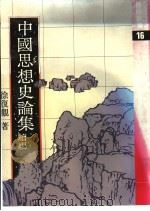 中国思想史论集 续编 1982 PDF电子版封面 徐复观著