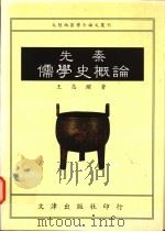 先秦儒学史概论 1994 PDF电子版封面 9576682525 王志跃著
