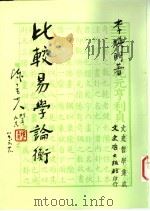 比较易学论衡 1995 PDF电子版封面 9575479793 李焕明著