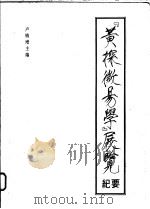黄探微易学展览纪要 1994 PDF电子版封面 9628500716 卢铸增主编