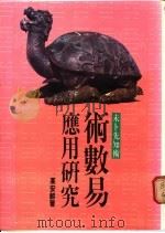 术数易应用研究 1989 PDF电子版封面 高安龄著