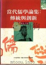 当代儒学论集 传统与创新 1995 PDF电子版封面 9576713072 刘述先主编