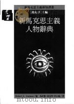 新马克思主义人物辞典 1995 PDF电子版封面 9573226170 Robert A. Goeman编 马欣艶,林泣明,田心喻译