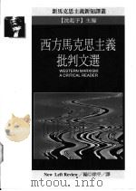 西方马克思主义批判文选 1994 PDF电子版封面 9573224518 New Left Review编 徐平译