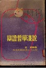 辩证哲学浅说（1978 PDF版）
