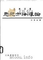 思想方法导论   1974  PDF电子版封面    何秀煌著 