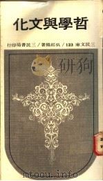 哲学与文化 1971 PDF电子版封面 吴经熊著