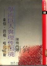 学术巨人与理性困境 韦伯、巴柏、哈伯玛斯 1987 PDF电子版封面 陈晓林著