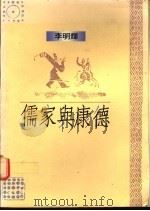 儒家与康德 1990 PDF电子版封面 9570804041 李明辉著
