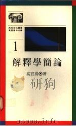 解释学简论 1988 PDF电子版封面 9620406575 高宣扬著